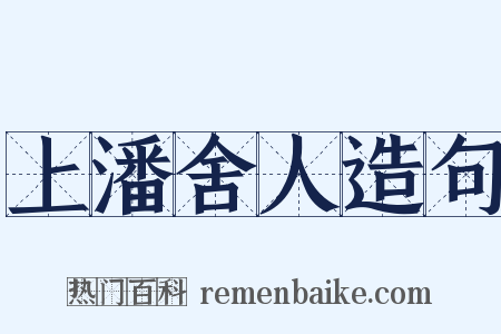 上潘舍人造句是什么意思的图片